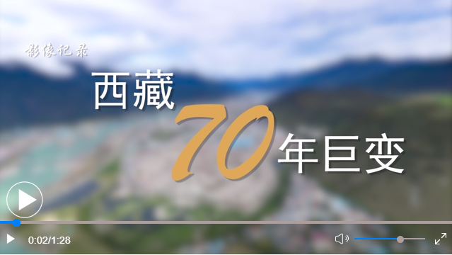 “新华全媒+丨短短几十年 跨越上千年——影像记录西藏70年巨变
