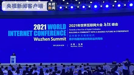 “2021世界互联网大会乌镇峰会今天开幕