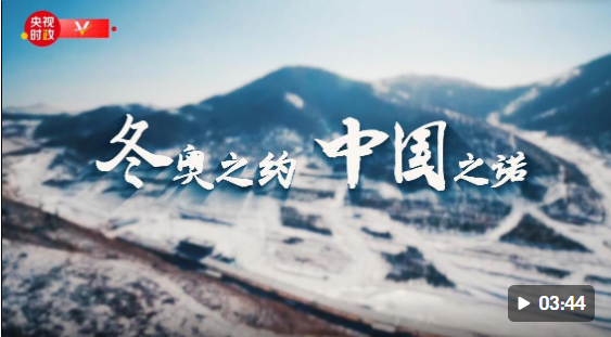 时政微纪录丨冬奥之约 中国之诺