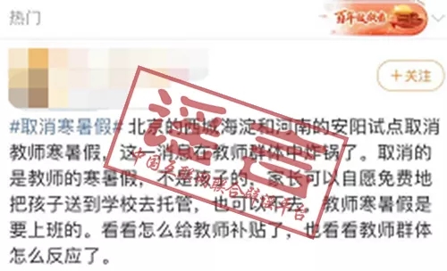“网传“北京、河南试点取消教师寒暑假”？不实！