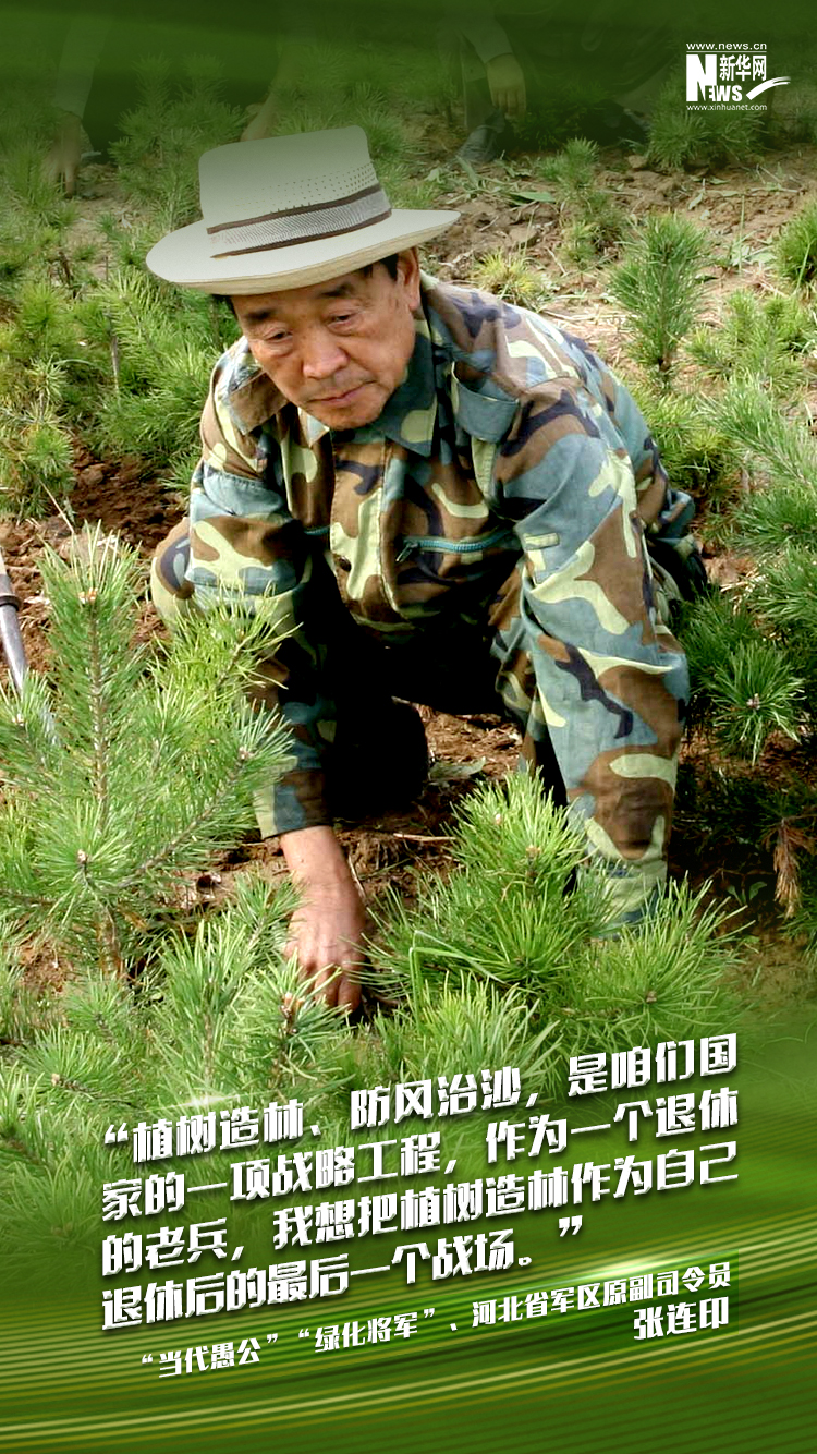 “退休少将张连印：麾下拥有205万个环境卫士的“树司令”