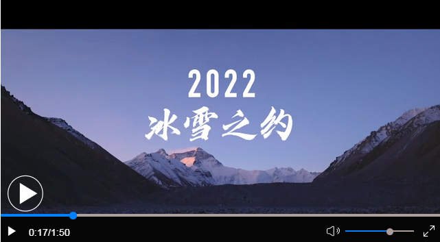 “冰雪之约 中国之邀丨2022冰雪之约